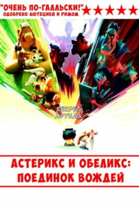 Астерикс и Обеликс: поединок вождей (2025)