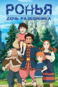 Ронья, дочь разбойника (2014)