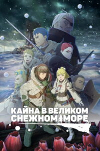 Кайна в великом снежном море (2023)