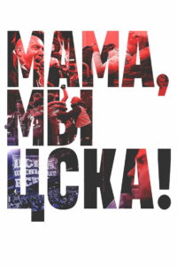 Мама, мы – ЦСКА! (2025)