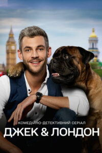 Джек и Лондон (2021)