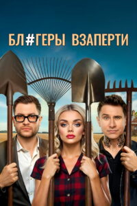 Блогеры взаперти (2025)