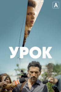 Урок (2022)