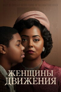 Женщины Движения (2022)