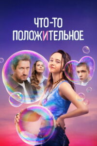 Что-то положительное (2025)