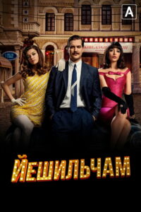 Йешильчам (2021)