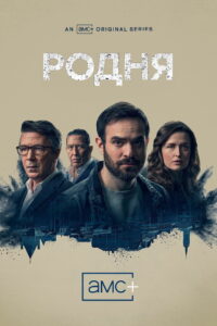 Родня (2021)