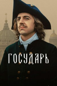 Государь (2025)