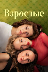 Взрослые (2024)