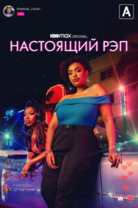 Настоящий рэп (2022)