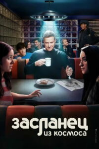 Засланец из космоса (2021)