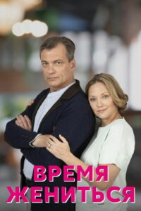 Время жениться (2023)