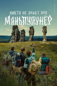 Никто не знает про Маньпупунёр (2025)