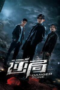 Опасная зона (2021)