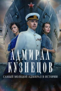Адмирал Кузнецов (2024)