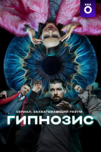 Гипнозис (2025)