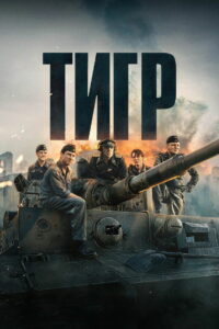 Тигр (2025)