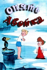 Опять двойка (1957)