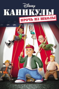Каникулы: Прочь из школы (2001)