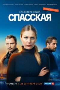 Спасская (2020)