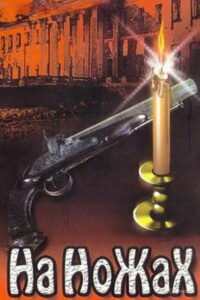 На ножах (1998)