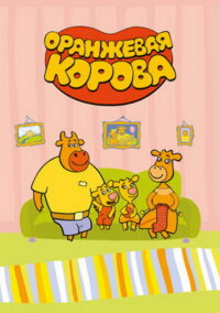 Оранжевая корова (2018)