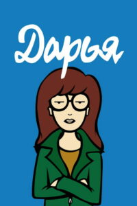 Дарья (1997)