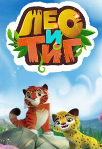 Лео и Тиг (2016)