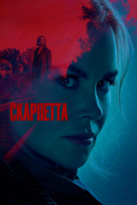 Скарпетта (2026)