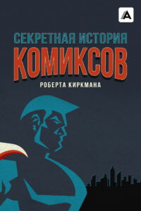 Секретная история комиксов Роберта Киркмана (2017)