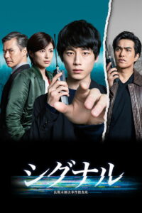 Сигнал (японская версия) (2018)