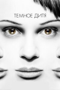 Тёмное дитя (2013)