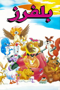 Блаффины (1986)