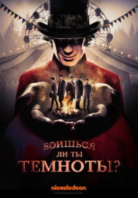 Боишься ли ты темноты? (2019)