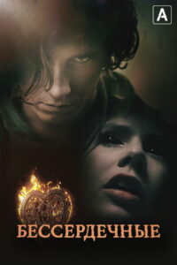 Бессердечные (2014)