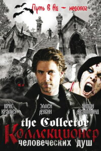 Собиратель душ (2004)