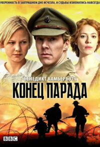 Конец парада (2012)
