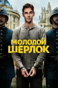 Молодой Шерлок (2026)