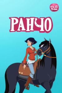 Ранчо (2013)