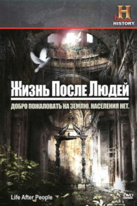 Жизнь после людей (2009)
