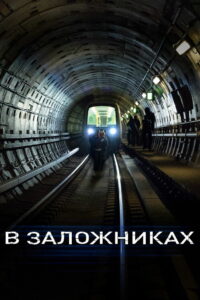 В заложниках (2017)
