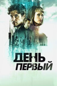 День первый (2026)