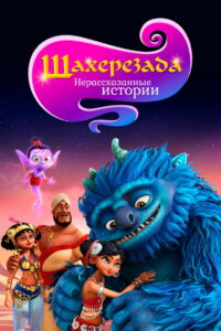 Шахерезада. Нерассказанные истории (2017)
