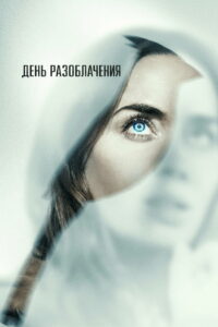 День разоблачения (2026)
