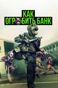 Как ограбить банк (2026)