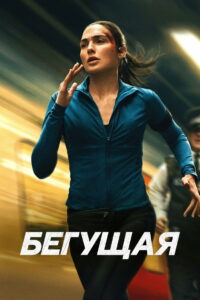 Бегущая (2026)