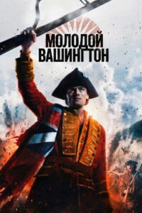 Молодой Вашингтон (2026)