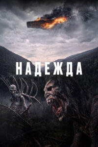 Надежда (2026)