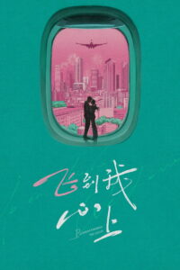 飞到我心上 (2026)