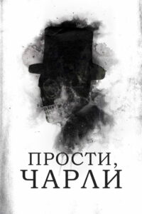 Прости, Чарли (2026)